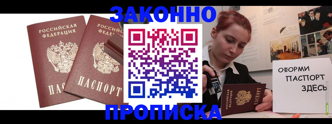 прописка штамп в Сочи