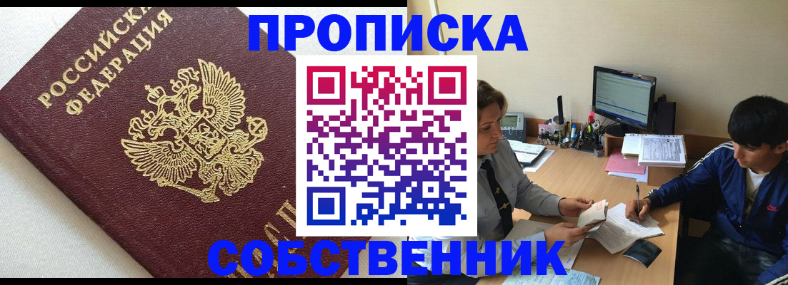 прописка штамп в Сочи
